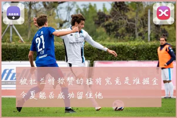 被杜兰特称赞的猛将究竟是谁掘金今夏能否成功留住他