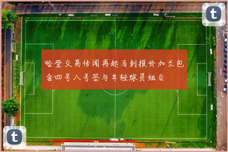 哈登交易传闻再起马刺报价加兰包含四号八号签与年轻球员组合