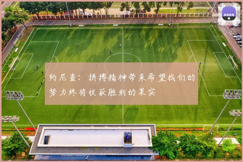 约尼查：拼搏精神带来希望我们的努力终将收获胜利的果实