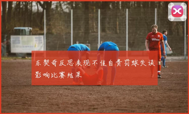 东契奇反思表现不佳自责罚球失误影响比赛结果