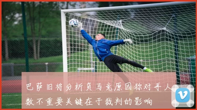 巴萨旧将分析负马竞原因称对手人数不重要关键在于裁判的影响