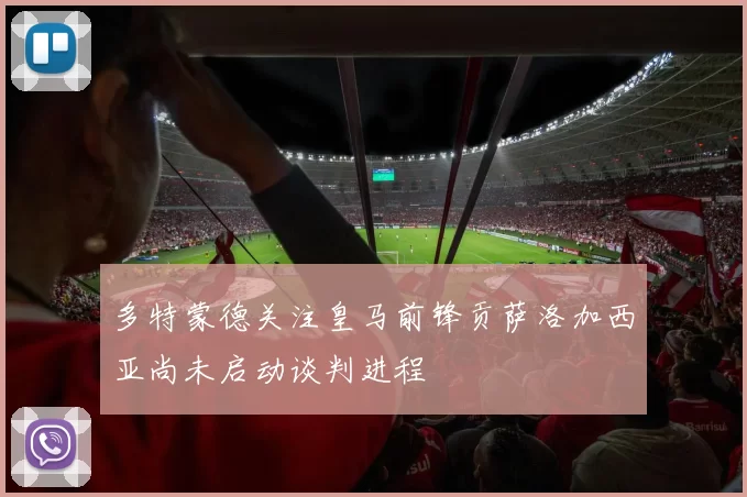 多特蒙德关注皇马前锋贡萨洛加西亚尚未启动谈判进程