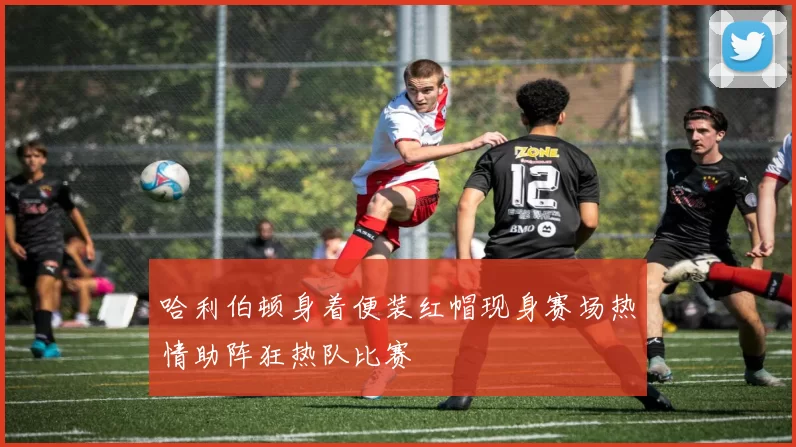 哈利伯顿身着便装红帽现身赛场热情助阵狂热队比赛