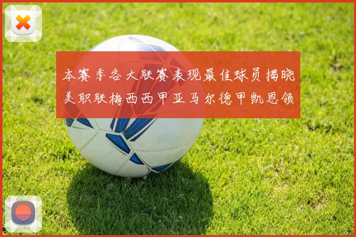 本赛季各大联赛表现最佳球员揭晓美职联梅西西甲亚马尔德甲凯恩领衔